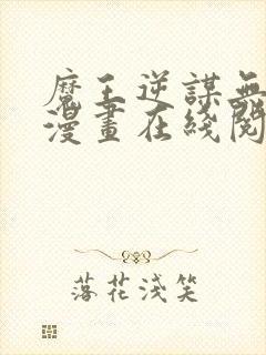 魔王逆谋无删减漫画在线阅读免费封面
