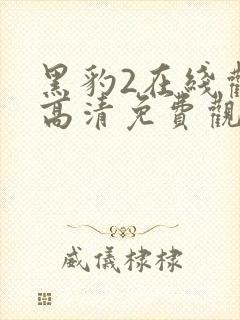 黑豹2在线观看高清免费观看