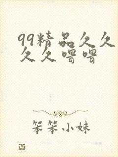 99精品久久久久久噜噜