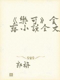 《乐可》金银花露小说全文免费阅读