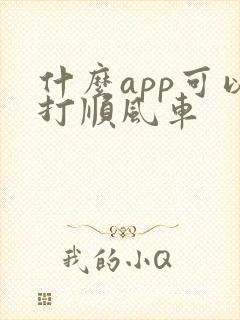 什么app可以打顺风车