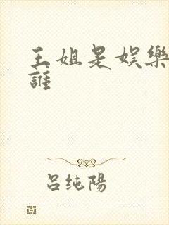 王姐是娱乐圈的谁