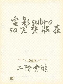 电影subrosa完整版在线播放