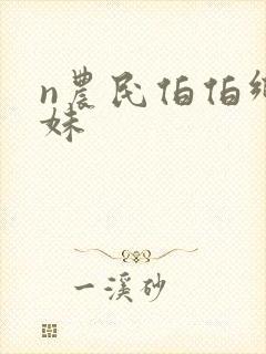 n农民伯伯乡下妹
