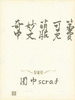 奇妙萌可第6季中文版免费观看