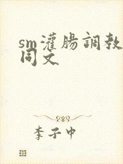 sm灌肠调教女同文