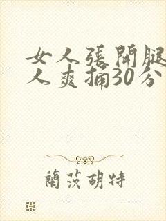 女人张开腿让男人爽捅30分钟