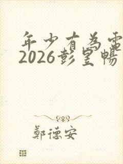 年少有为电视剧2026彭昱畅免费观看