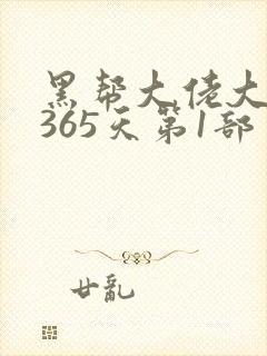 黑帮大佬大佬的365天第1部