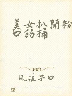 美女扒开粉嫩尿口的桶封面