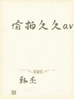 偷拍久久av