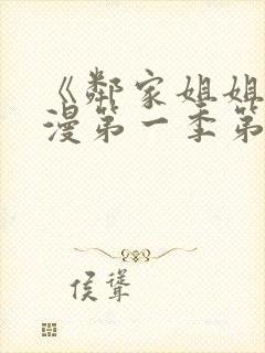 《邻家姐姐》动漫第一季第一集在线