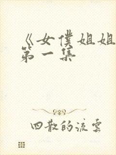 《女仆姐姐动漫第一集