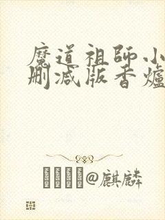 魔道祖师小说未删减版香炉