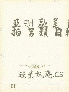 亚洲 欧美 自拍 另类 日韩