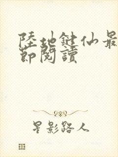 陆地键仙最新章节阅读