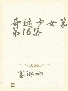 奇迹少女第四季第16集封面