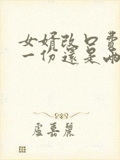 女婿改口费是给一份还是两份