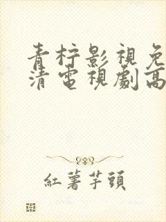 青柠影视免费高清电视剧高清