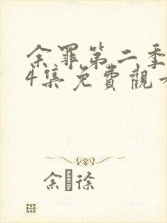 余罪第二季全24集免费观看