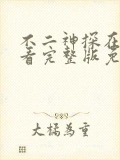 不二神探在线观看完整版免费