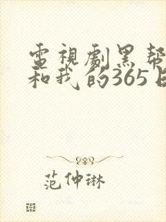 电视剧黑帮大佬和我的365日免费播放封面