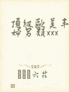 顶级欧美丰满熟妇另类xxx