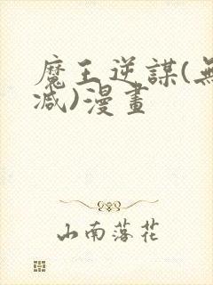 魔王逆谋(无删减)漫画