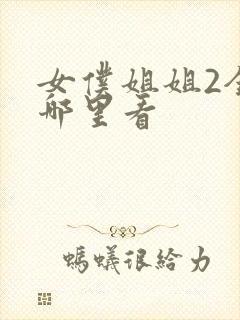 女仆姐姐2全集哪里看