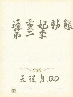 通灵妃动态漫 第二季