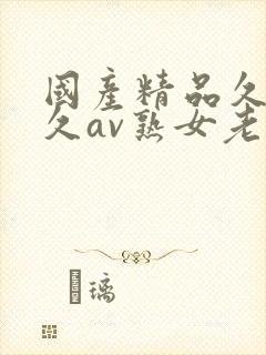 国产精品久久久久av熟女老人封面