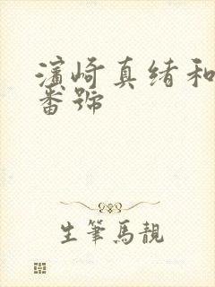 滨崎真绪和西君番号