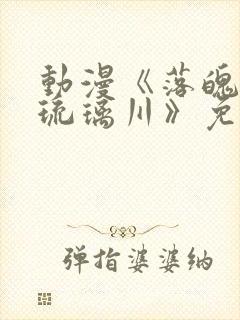 动漫《落魄贵族琉璃川》免费