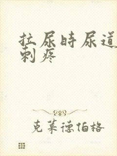 拉尿时尿道有点刺疼
