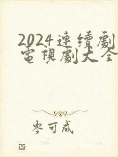 2024连续剧电视剧大全免费观看