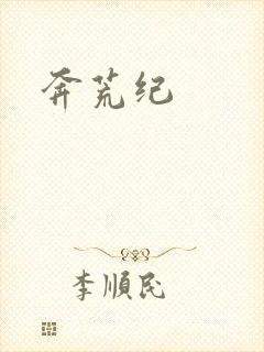 奔荒纪