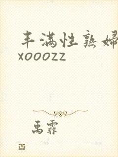 丰满性熟妇ⅹxxooozz
