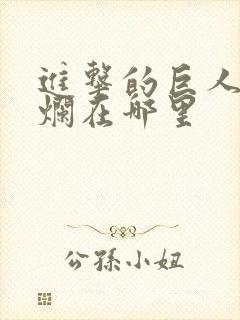 进击的巨人结局烂在哪里封面