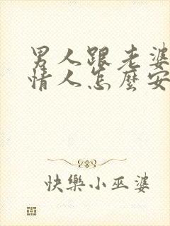 男人跟老婆吵架情人怎么安慰封面