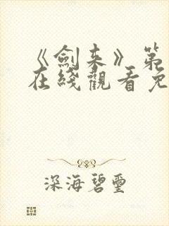 《剑来》第二季在线观看免费封面