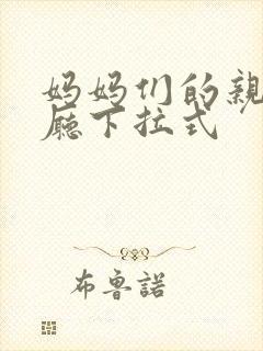 妈妈们的亲子餐厅下拉式
