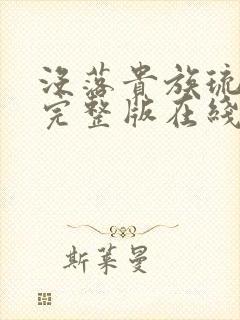 没落贵族琉璃川完整版在线免费看