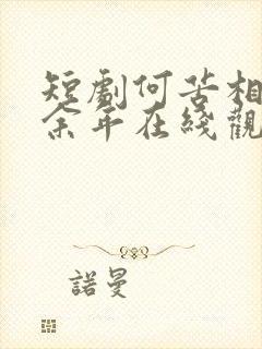 短剧何苦相思煮余年在线观看