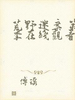 荒野迷案 第2季在线观看全集免费播放封面