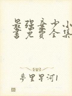 最强弃少小说听书免费全集