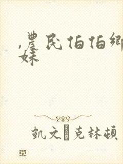 ,农民伯伯乡下妹封面