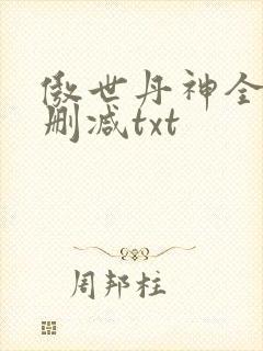 傲世丹神全文无删减txt