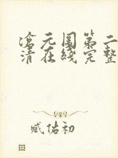 沧元图第二季高清在线完整免费观看