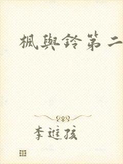 枫与铃第二集