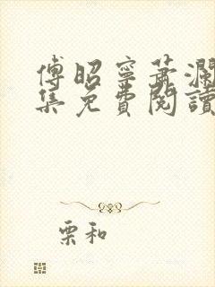 傅昭宁萧澜渊全集免费阅读